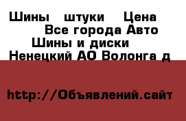 Шины 4 штуки  › Цена ­ 2 000 - Все города Авто » Шины и диски   . Ненецкий АО,Волонга д.